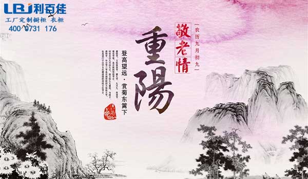 利百佳櫥柜“重陽(yáng)節(jié)”獻(xiàn)禮