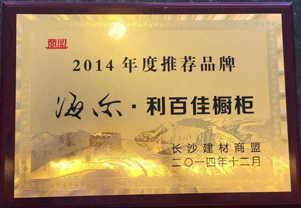 利百佳櫥柜與“長(zhǎng)沙建材商盟”合作花絮
