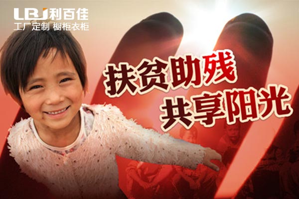利百佳櫥柜品牌，讓扶貧路上開滿幸?；?！