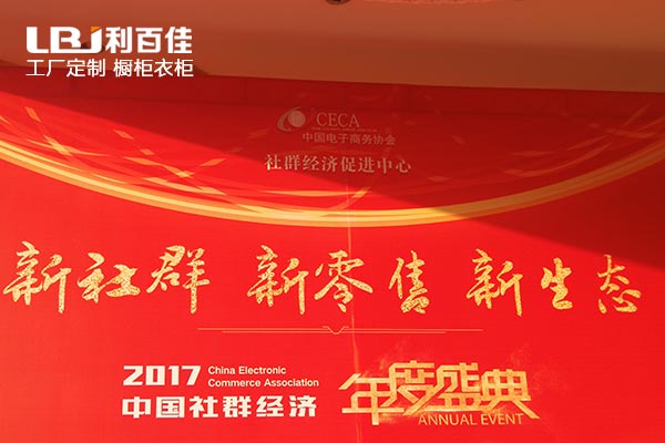 利百佳櫥柜品牌對“新社群、新零售、新生態”盛典的微聚觀點