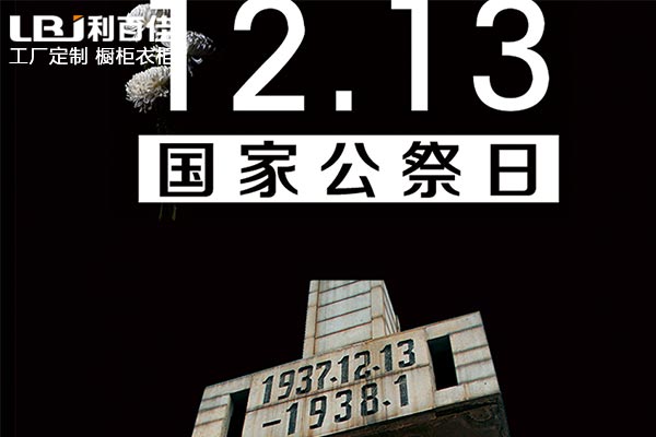 和利百佳櫥柜品牌一起銘記歷史，珍視和平！