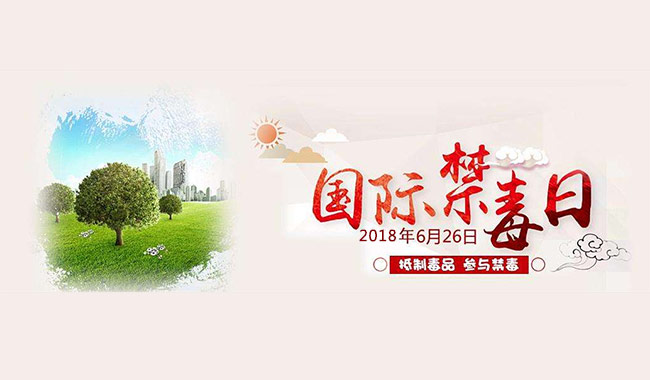 626禁毒日：生活遠離毒品，櫥柜也需健康無甲醛